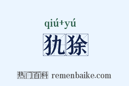 犰狳是什么意思的图片
